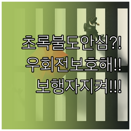 초록불도 안심 금지, 우회전 시 보행..