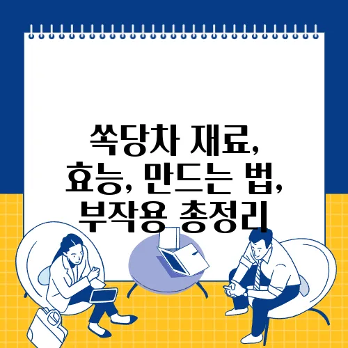 쏙당차 재료, 효능, 만드는 법, 부작용 총정리