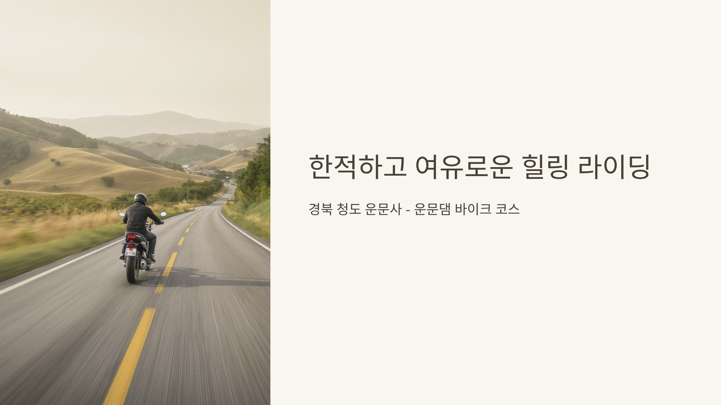 경북 청도 운문사 운문댐 바이크 코스