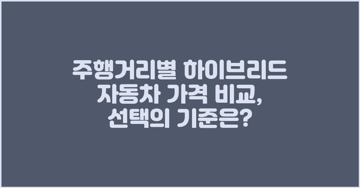 주행거리별 하이브리드 자동차 가격 비교