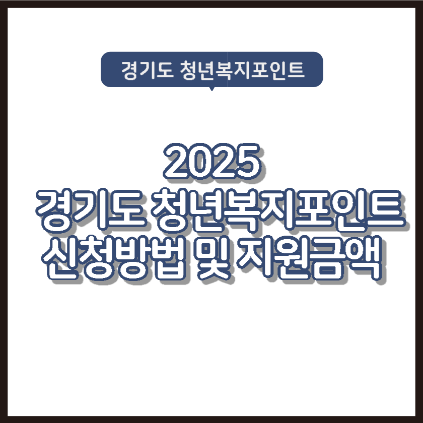 2025 경기도 청년복지포인트 신청방법 및 지원금액