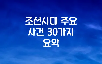 조선시대 주요 사건 30가지 요약