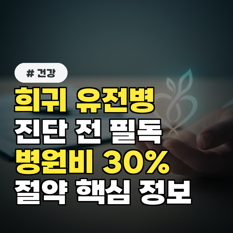 희귀 유전병 진단 전 필독! 병원비 30% 절약하는 핵심 정보