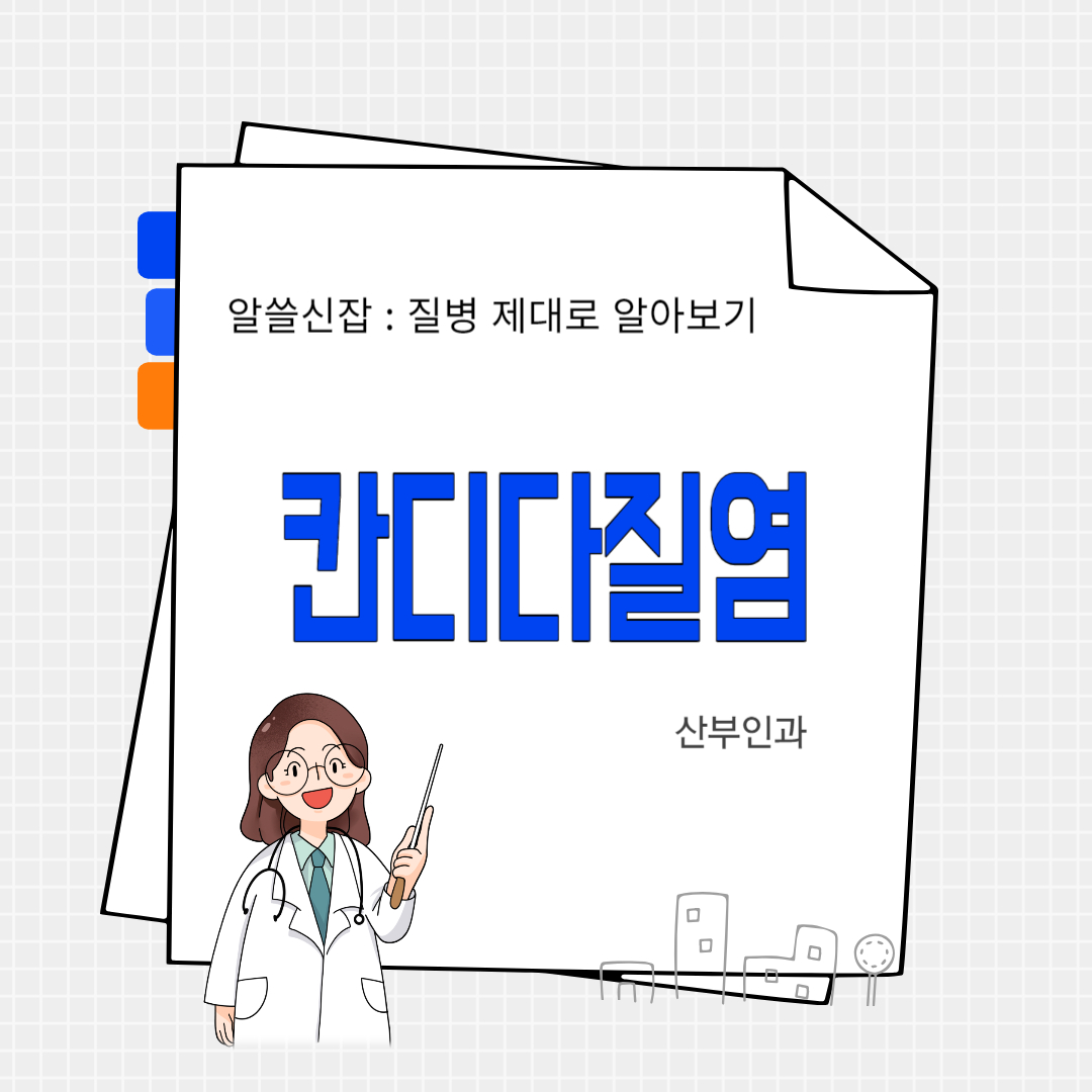 칸디다질염(candida vaginitis)