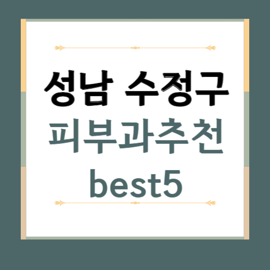 성남시 수정구 피부과 추천 BEST5 ❘ 전문의, 필러, 보톡스, 기미, 여드름, 후기 ❘ 잘하는 곳