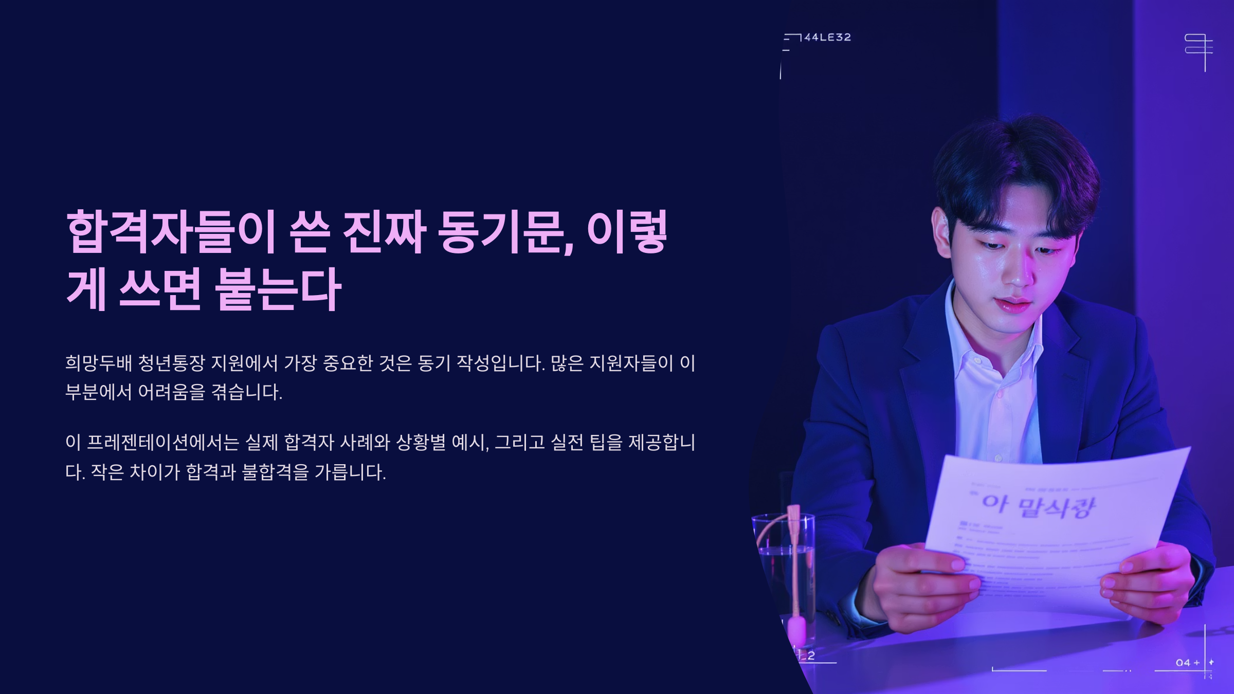 2025 희망두배 청년통장 신청 사유, 참여 동기 작성 꿀팁 정보
