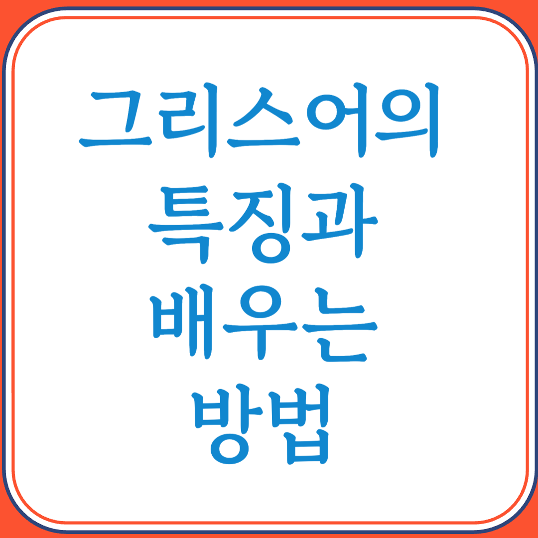 그리스어의 특징과 배우는 방법 (서양 문명의 뿌리, 고대와 현대를 잇는 언어)