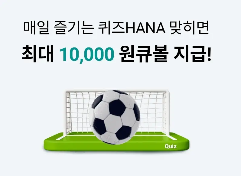 하나원큐-퀴즈HANA-0609