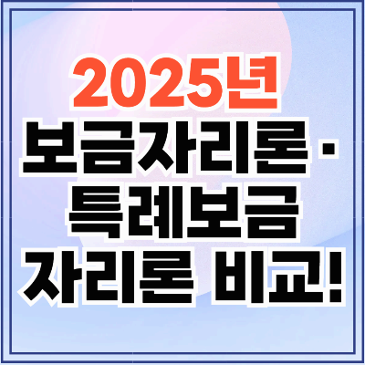 2025년 보금자리론&middot;특례보금자리론 비교! 내게 유리한 대출은?
