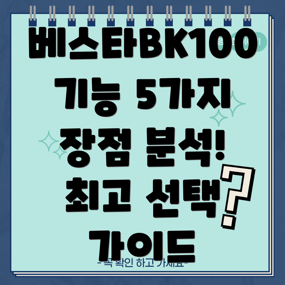 베스타BK100최고의기능5가지분석및선택가이드