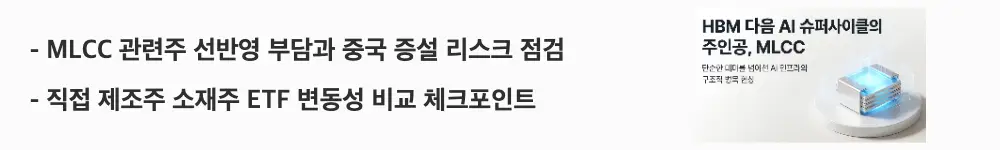 MLCC 관련주: 'MLCC 관련주 선반영 부담과 중국 증설 리스크 점검 / 직접 제조주 소재주 ETF 변동성 비교 체크포인트'라는 문구가 포함된 웹배너 이미지. 이 이미지는 MLCC 관련주 투자 시 선반영 부담과 중국 증설 리스크, 종목 유형별 변동성 차이를 시각적으로 전달하며, 블로그의 MLCC 관련주 투자 체크포인트와 리스크 주제와 관련된 내용을 설명함