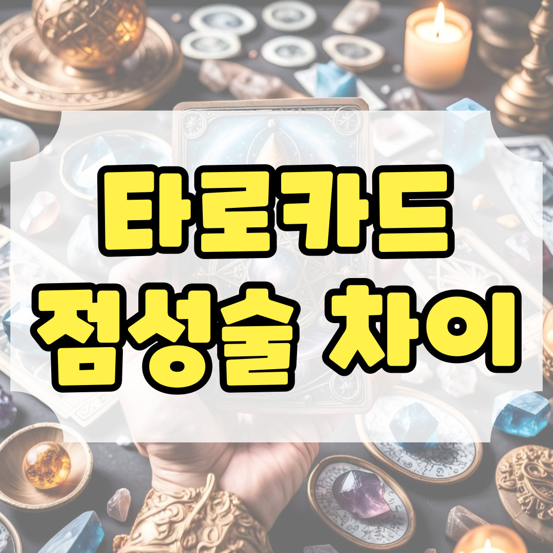 타로카드와 점성술의 차이에 관련된 사진