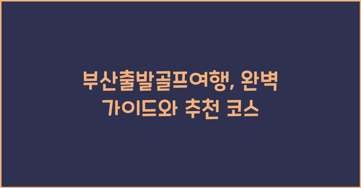 부산출발골프여행