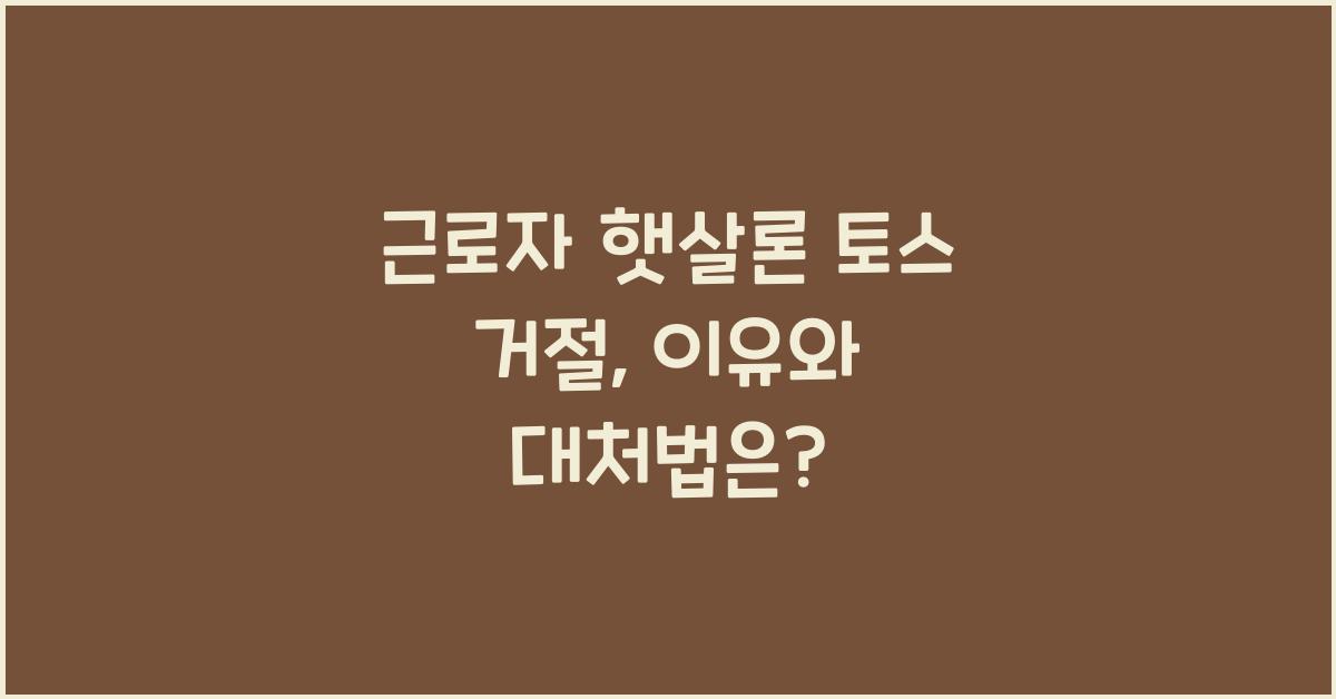 근로자 햇살론 토스 거절
