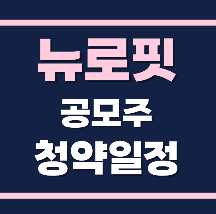 뉴로핏 공모주 청약일정 수요예측