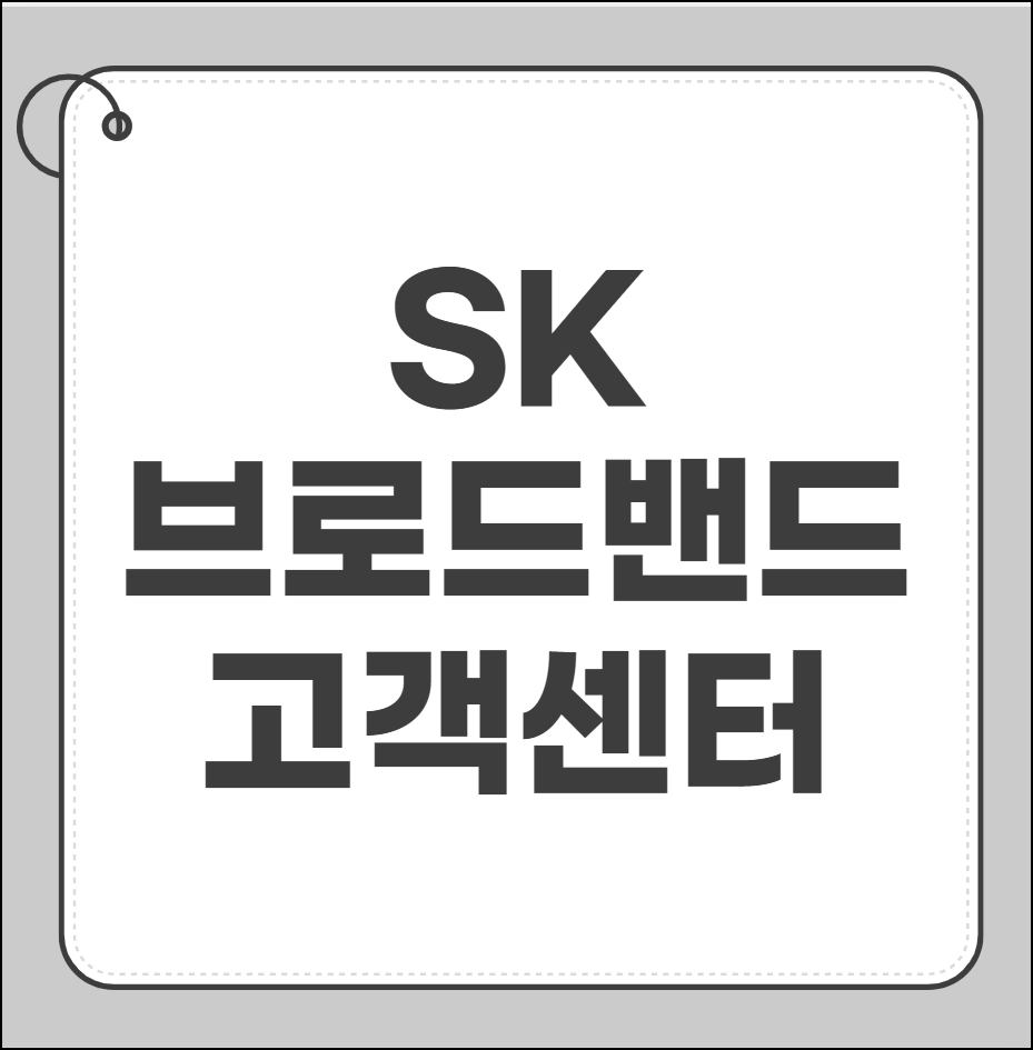 SK브로드밴드 고객센터
