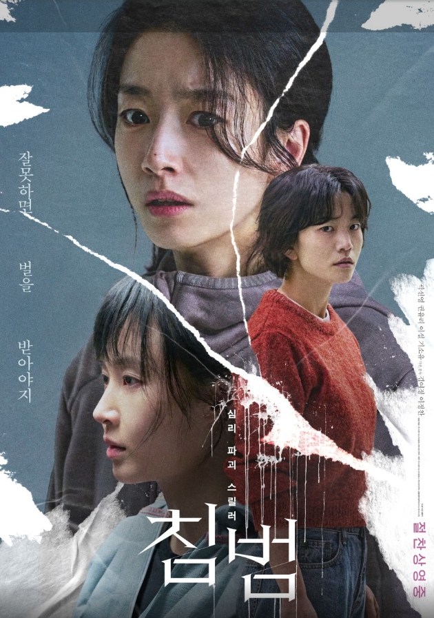 영화 침범 포스터