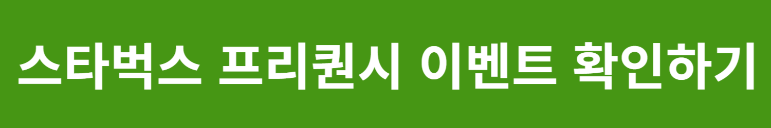 스타벅스 프리퀀시 예약방법