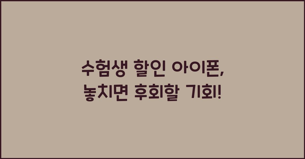 수험생 할인 아이폰