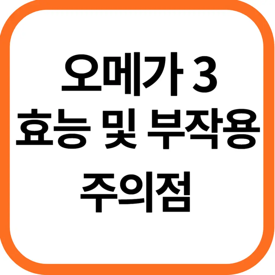 오메가3 효능 및 부작용, 주의점