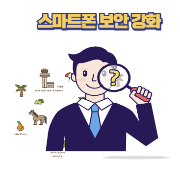 스마트폰 보안 강화