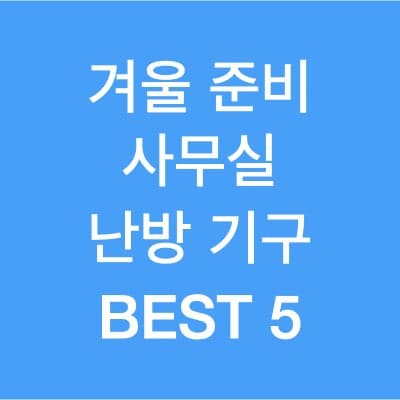 사무실 난방기구 추천 best 5 수족냉증이신 분들 꼭 보세요