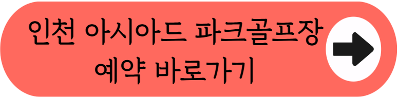 36홀 대규모 구장, 인천 아시아드 파크골프장 이용꿀팁 핵심정리 (위치, 코스, 이용시간, 요금, 예약방법 등)