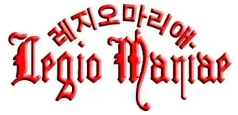 레지오 마리애 까떼나 천주교 기도문_9