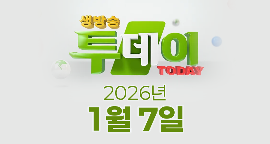 SBS 생방송투데이 2026년 1월 7일 오늘방송맛집 촬영장소 촬영지, 리뷰 믿고 한 입 - 활력 가득 복분자 갈비