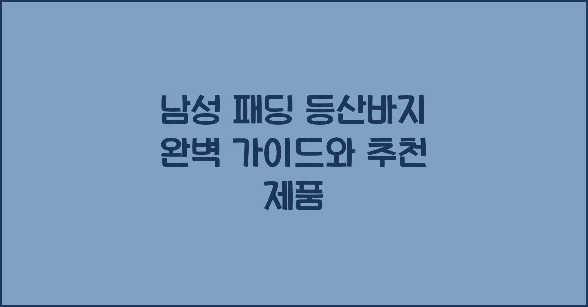남성 패딩 등산바지