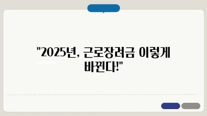 근로장려금 신청방법: 2025년의 모든 것을 알아보자!