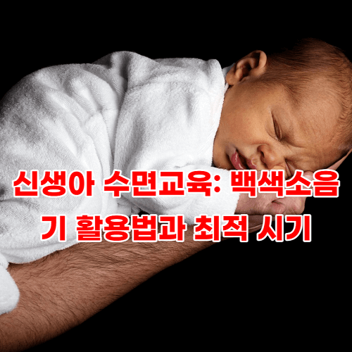 신생아 수면교육 백색소음기 활용법과 최적 시기