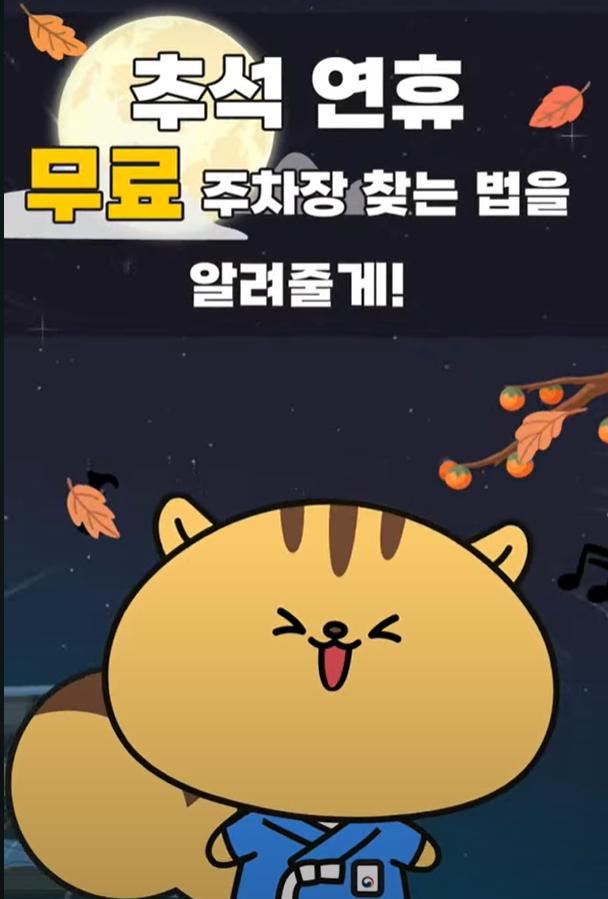 추석연휴 무료주차장