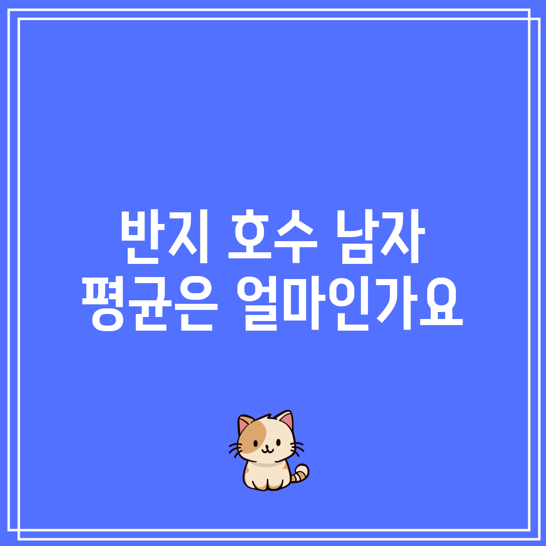 반지 호수 남자 평균은 얼마인가요