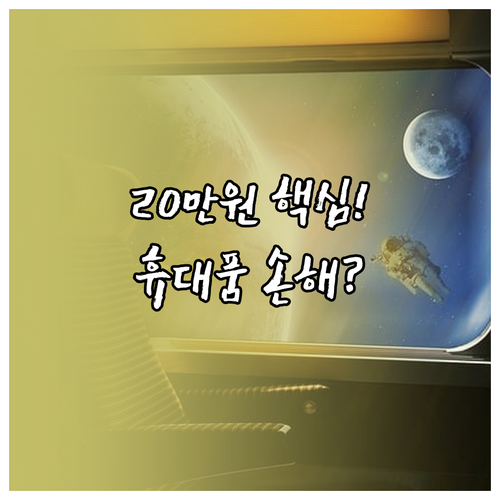 품목당 20만원 제한 해외여행자 보험..