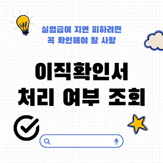 이직확인서 처리 여부 조회