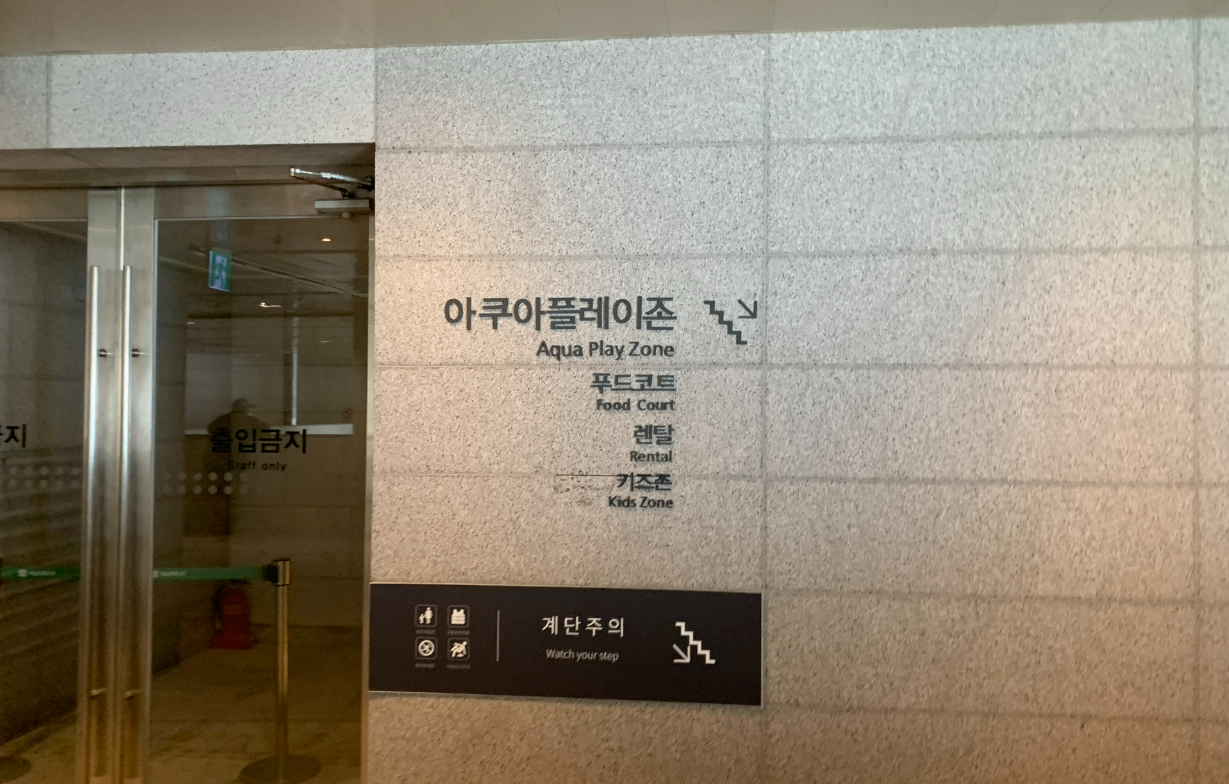 아쿠아플레이존
