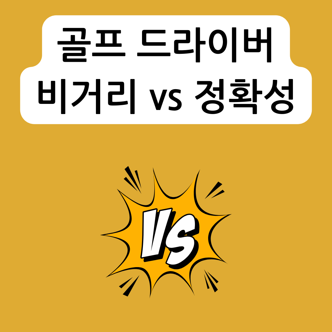 골프-드라이버-비교