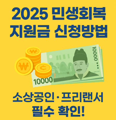 민생회복 지원금 신청방법
