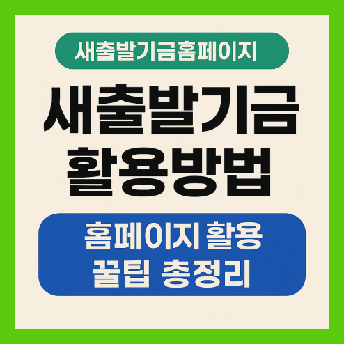새출발기금 홈페이지 이용방법