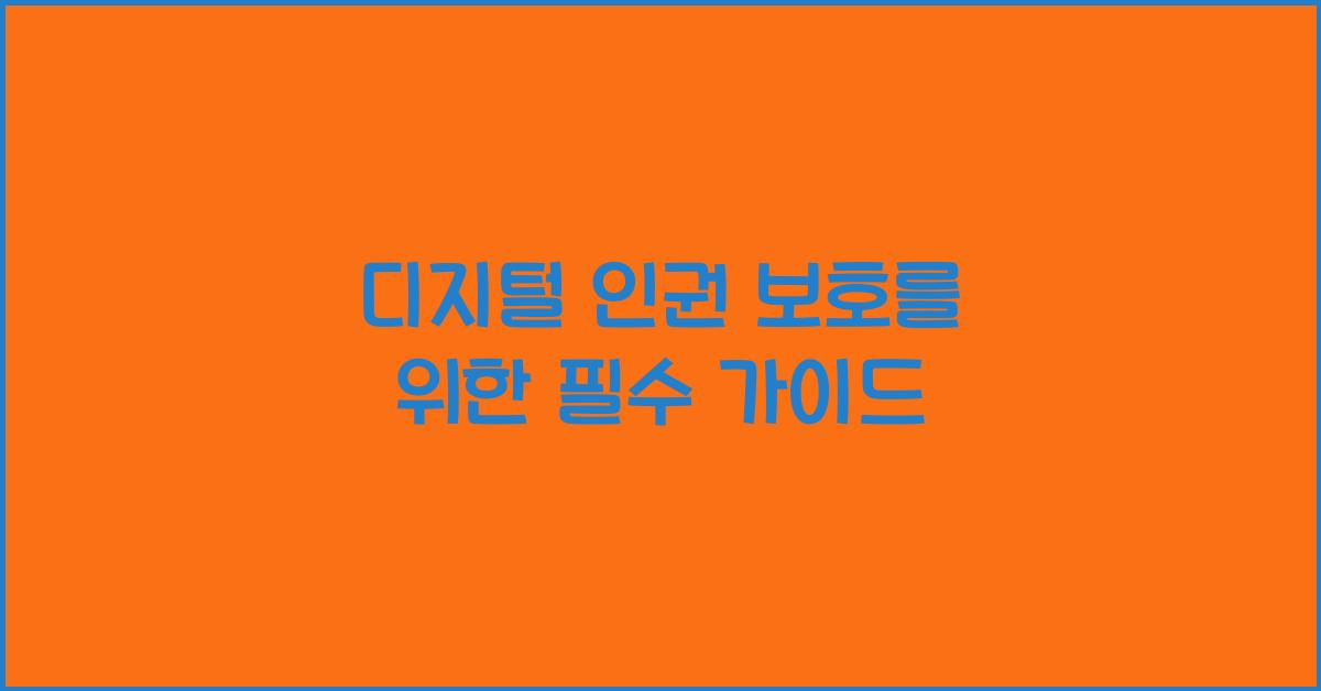 디지털 인권