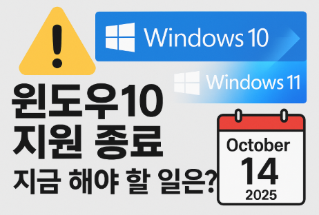 윈도우10지원종료 포스팅 썸네일.