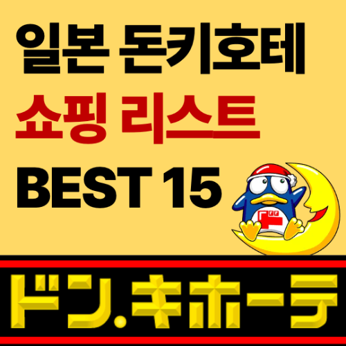 일본 도쿄 돈키호테 쇼핑 리스트 BEST 15 화장품 의약품 간식 생활용품