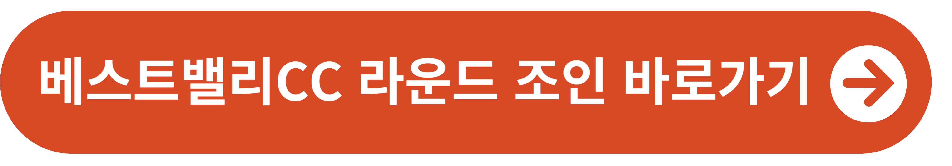 베스트밸리 CC 라운드 조인 예약 바로가기