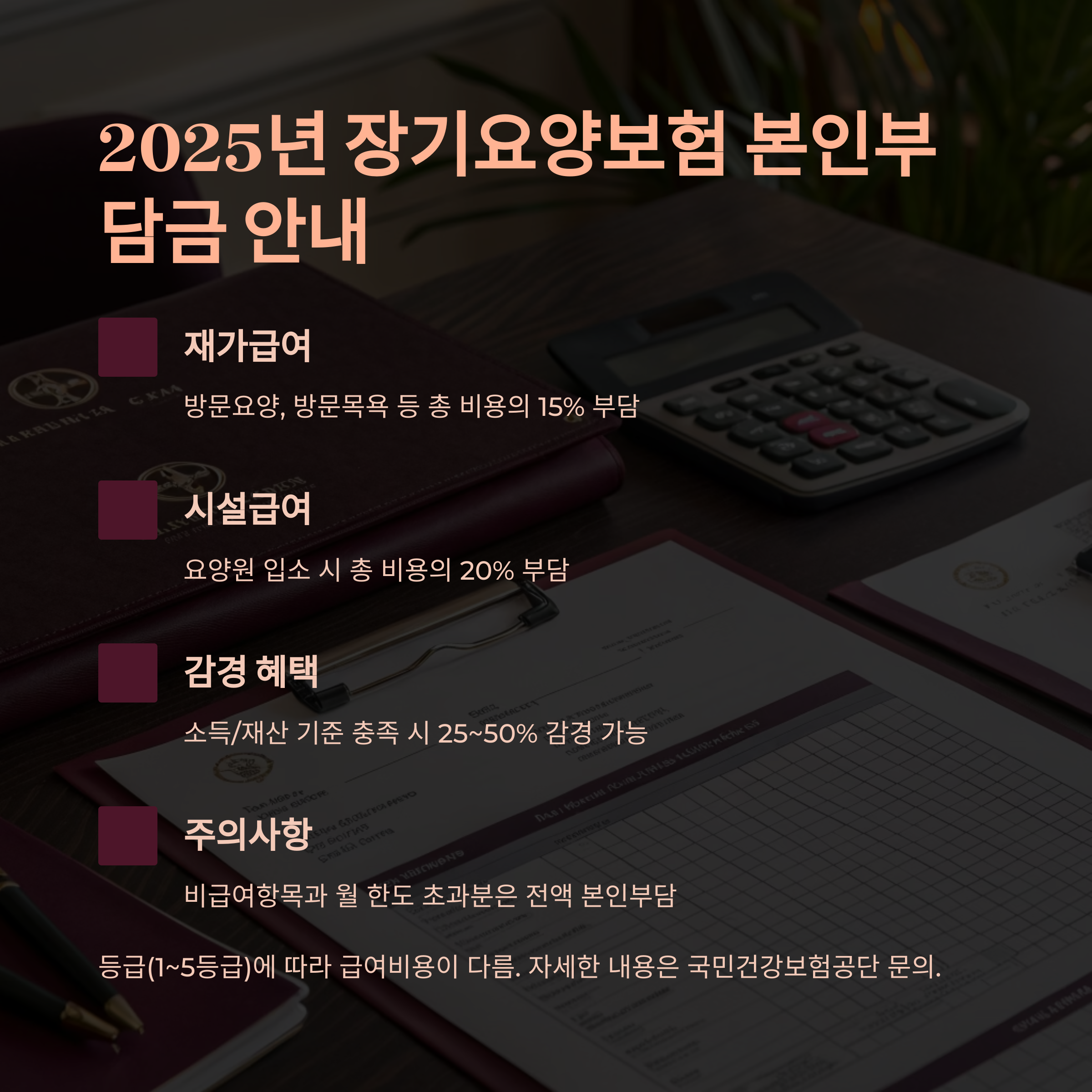 장기요양 보험 본인부담금