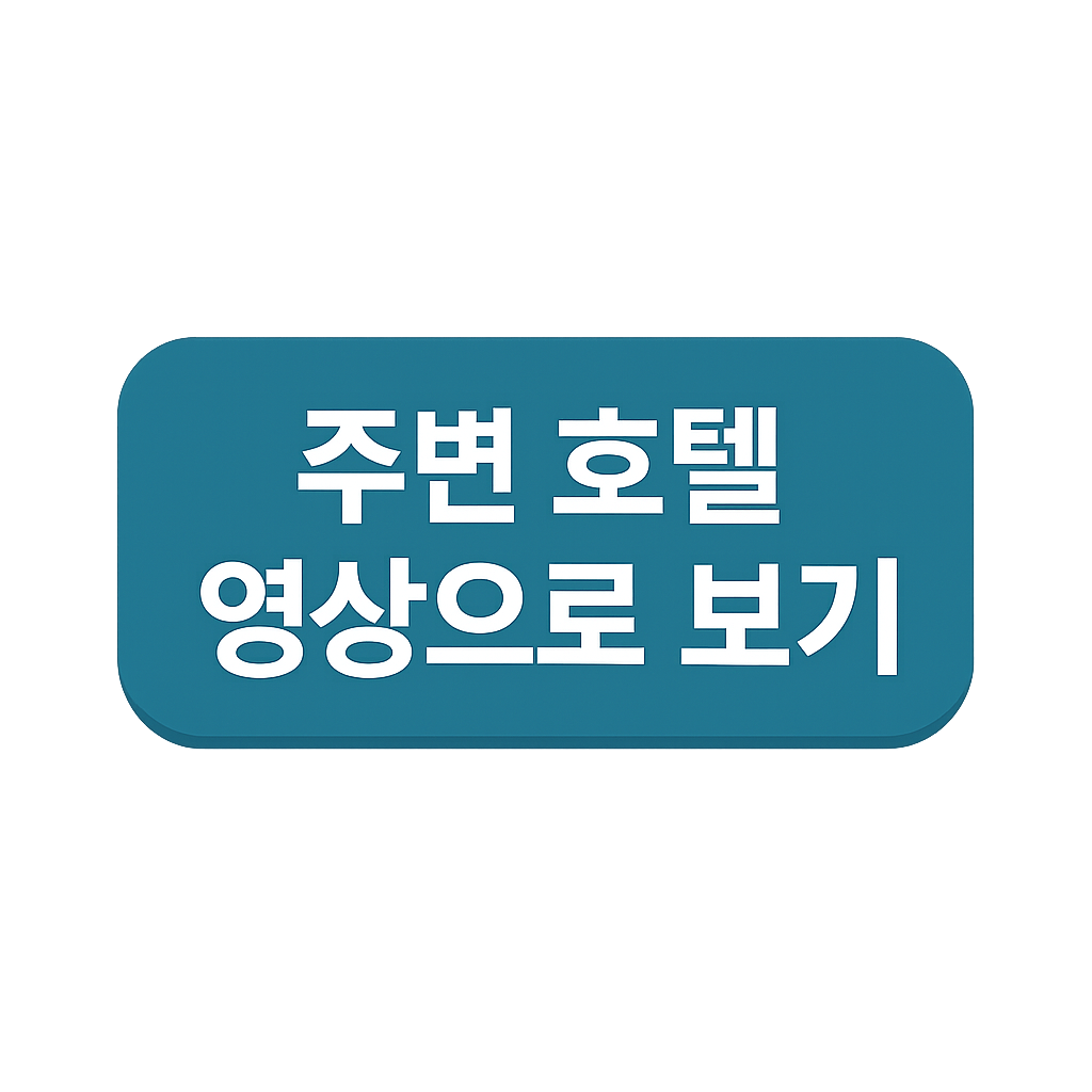 이 근처 추천 숙소 보기