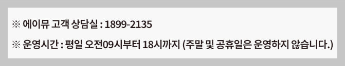 에이뮤 정수기 고객센터