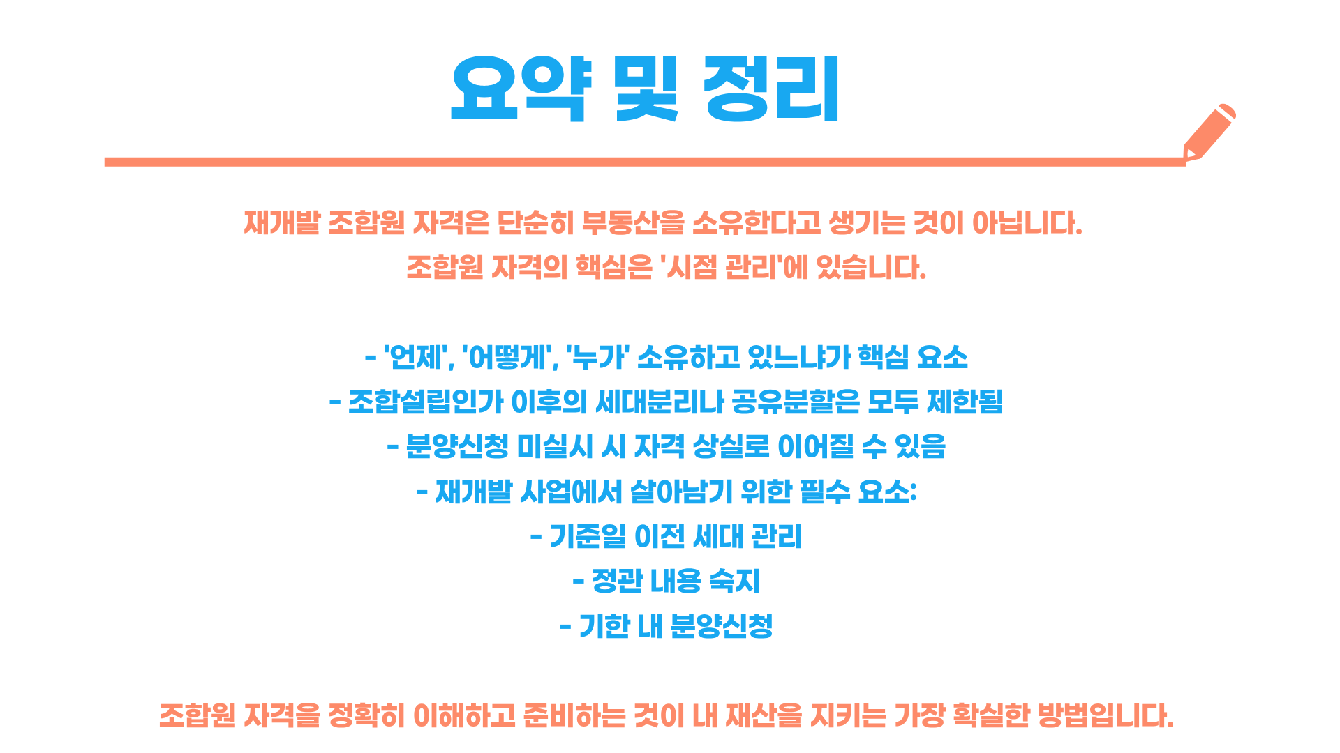 재개발 조합원 자격 기준 총정리 블로그 글 이미지 8