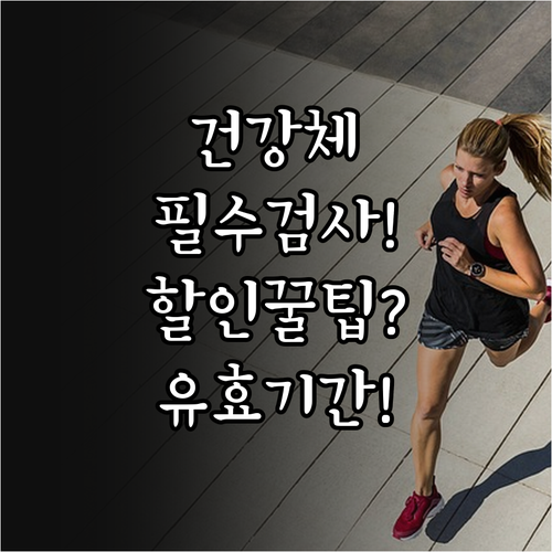 한화생명 건강체 할인 신청에 필요한 ..