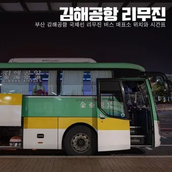 김해공항 리무진버스 노선표 요금 예약 노선별 정리_5
